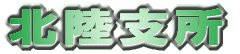 北陸支所 