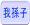 䑷q