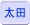 헤cx