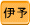 ɗ\S