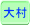 呺