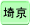 鋞